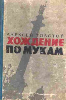 Книга Алексей Толстой Хождение по мукам, 11-641, Баград.рф